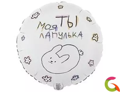  ФОЛЬГИРОВАННЫЙ ШАР "МОЯ ЛАПУЛЬКА"