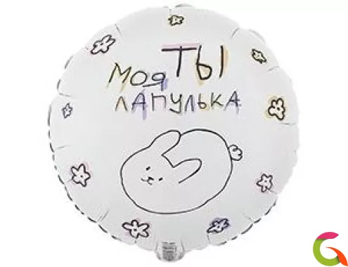  ФОЛЬГИРОВАННЫЙ ШАР "МОЯ ЛАПУЛЬКА"