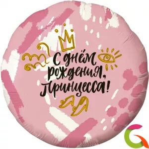 Фольгированный шар "С Днем Рождения принцесса"