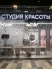 Новогоднее оформление студии красоты