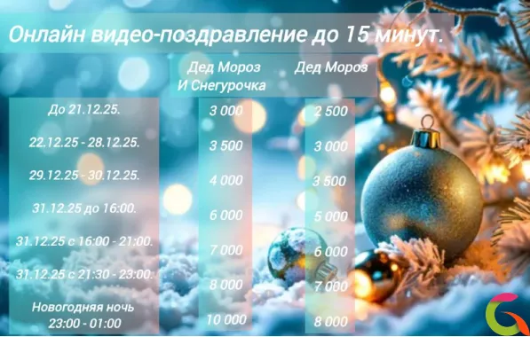 Онлайн поздравление от Дедушки Мороза и Снегурочки