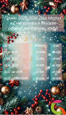 Дедушка Мороз и Снегурочка на корпоратив, ресторан, кафе и офис