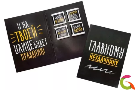Открытка на 4 шоколадки Главному неудачнику