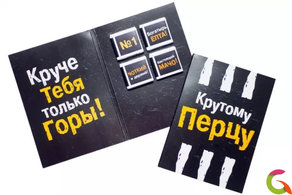 Открытка на 4 шоколадки Крутому перцу