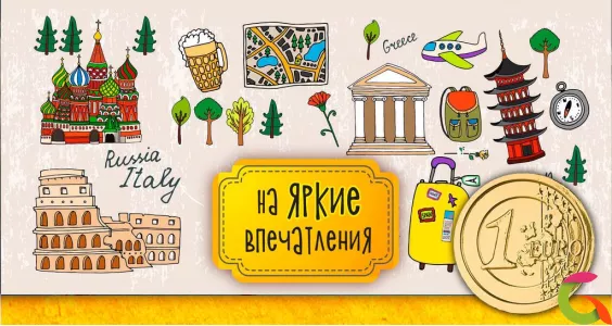 Конверт для денег На яркие впечатления, с шок. монетой и доп. элементом, 19 х 9,5 см.