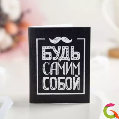 Мини-открытка Будь самим собой