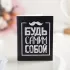 Мини-открытка Будь самим собой