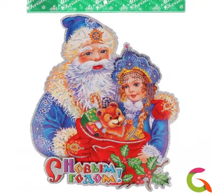 Плакат Дед Мороз со Снегурочкой с подарками