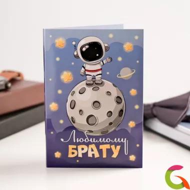 Открытка 4 шоколадки Любимому брату (космонавт)