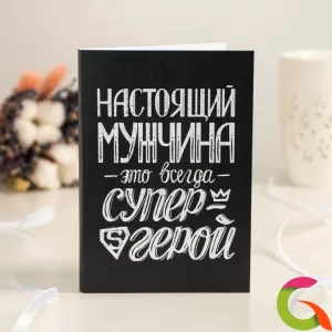 Открытка 4 шоколадки Настоящий мужчина это всегда супергерой