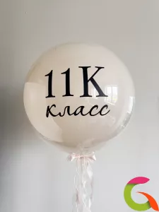Шар-гигант «11 класс» с индивидуальной надписью — 60 см