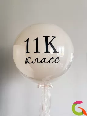 Шар-гигант «11 класс» с индивидуальной надписью — 60 см