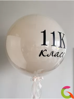 Шар-гигант «11 класс» с индивидуальной надписью — 60 см