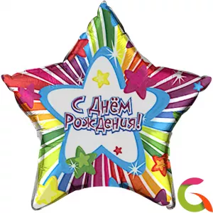 Фольгированный шар С Днем рождения (звезды) 22 56 см