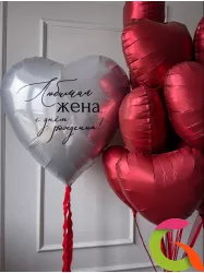 Сет шаров «Любимая жена С Днем Рождения»