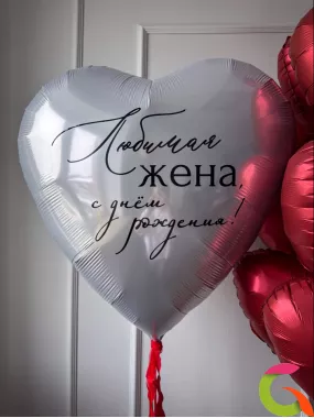 Сет шаров «Любимая жена С Днем Рождения»