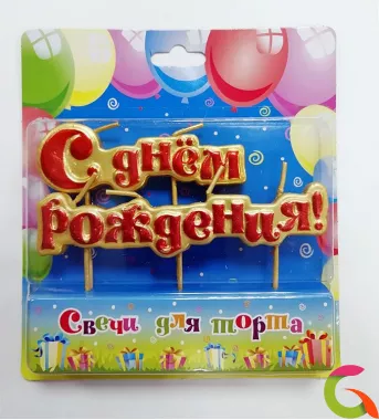Свеча С днем рождения(золото)