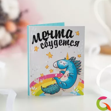 Мини-открытка Мечта сбудется