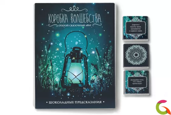 Набор 12 шоколадок Коробка волшебства (предсказания)