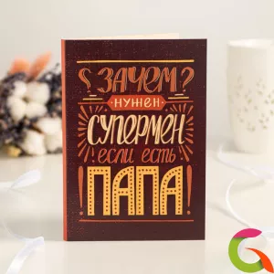 Открытка 4 шоколадки Зачем нужен супермен, если есть папа