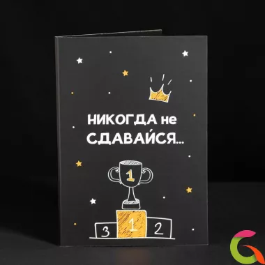 Открытка 4 шоколадки Никогда не сдавайся...