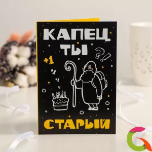 Открытка на 4 шоколадки Капец ты старый