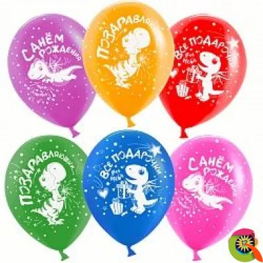 Воздушные шары С Днем Рождения! динозаврики