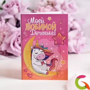 Открытка 4 шоколадки Моей любимой доченьке (единорог)