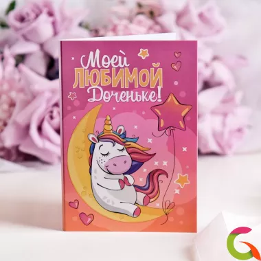 Открытка 4 шоколадки Моей любимой доченьке (единорог)