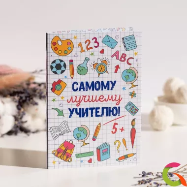 Открытка 4 шоколадки Самому лучшему учителю (рисунки школьных принадлежностей)