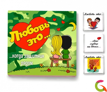 Набор 9 шоколадок Любовь - это когда защитник рядом (Love is)