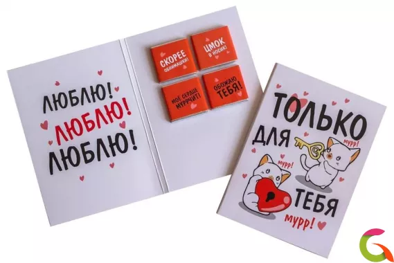 Открытка на 4 шоколадки Только для тебя