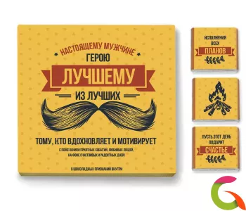 Набор 9 шоколадок Лучшему из лучших (оранжевый)