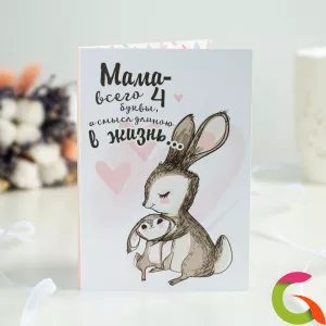 Открытка 4 шоколадки Мама - всего 4 буквы, а смысл длиною в жизнь