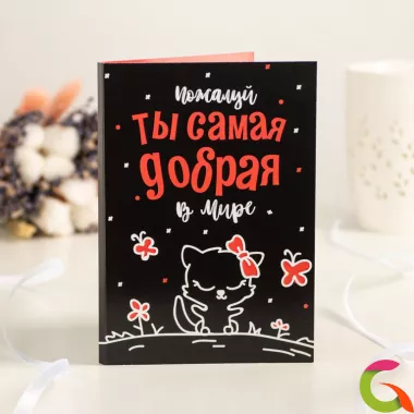 Открытка на 4 шоколадки Пожалуй, ты самая добрая в мире