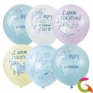 Воздушные шары С Днем Рождения Морской Единорог