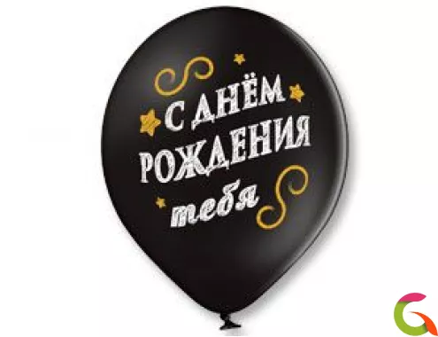 Воздушные шары С Днем рождения/черные