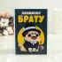 Открытка 4 шоколадки Любимому брату