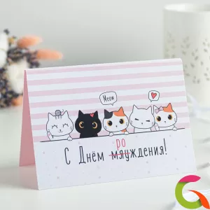 Открытка 4 шоколадки С днём мяуждения