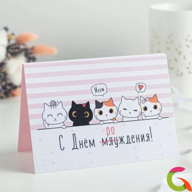 Открытка 4 шоколадки С днём мяуждения