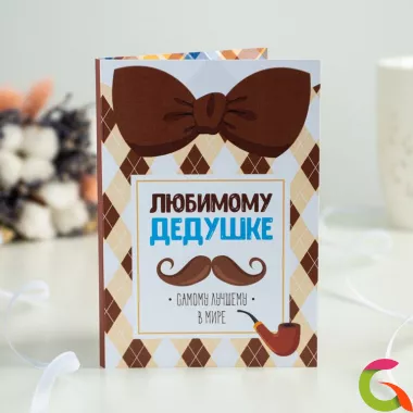 Открытка 4 шоколадки Любимому дедушке