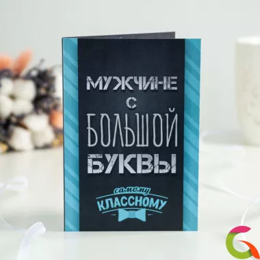 Открытка 4 шоколадки Мужчине с большой буквы