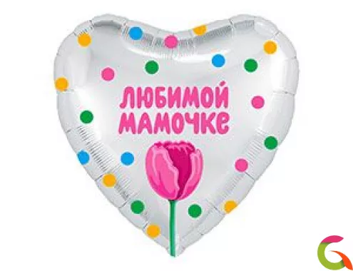 Фольгированный шар Любимой маме, тюльпан 18/46 см