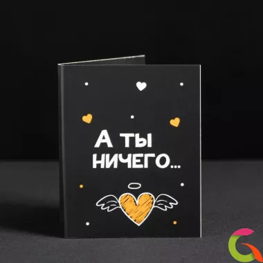 Мини-открытка А ты ничего