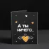 Мини-открытка А ты ничего