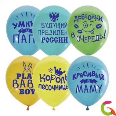 Воздушные шары Хвалебные шарики для мальчиков