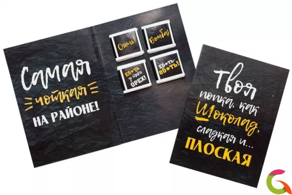 Открытка на 4 шоколадки Твоя попка, как шоколад