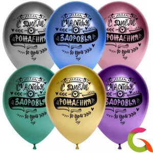 Воздушные шары С Днем рождения (Пожелания) (Хром)