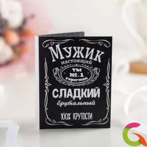 Мини-открытка Мужик сладкий