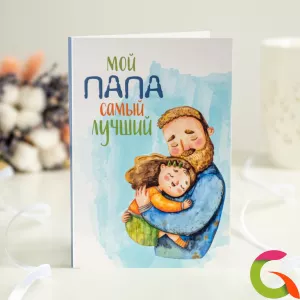 Открытка 4 шоколадки Мой папа самый лучший